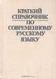 Краткий справочник по современному русскому языку, Л. Л. Касаткин, Е. В. Клобуков, П. А. Лекант 