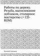 Работы по дереву: резьба, выпиливание лобзиком, столярное мастерство (+CD с видеоуроками), Симонов Евгений Рубенович 