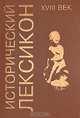 Исторический лексикон. XVIII век. Энциклопедический справочник, 