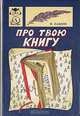 Про твою книгу, И. Павлов 