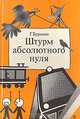 Штурм абсолютного нуля, Г. Бурмин 