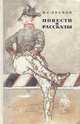 Н. С. Лесков. Повести и рассказы, Н. С. Лесков 