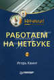 Работаем на нетбуке. Начали!, Игорь Квинт 