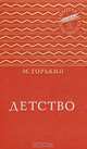 Детство, Максим Горький 