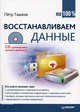 Восстанавливаем данные на 100% (+ CD-ROM), Петр Ташков 