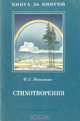 И. С. Никитин. Стихотворения, И. С. Никитин 