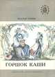 Горшок каши, Братья Гримм 