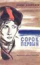 Сорок первый, Борис Лавренев 