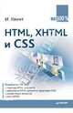 HTML, XHTML и CSS на 100 %, И. Квинт 