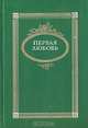 Первая любовь, 