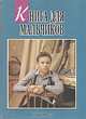 Книга для мальчиков, Г. Т. Балакин 
