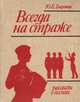 Всегда на страже: Рассказы о песнях, Ю. Е. Бирюков 