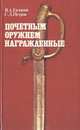 Почетным оружием награжденные, В. А. Евланов, С. Д. Петров 