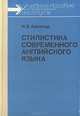 Стилистика современного английского языка, И. В. Арнольд 