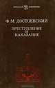 Преступление и наказание, Ф. М. Достоевский 