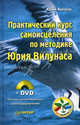 Практический курс самоисцеления по методике Юрия Вилунаса (+ DVD Основы естественного самооздоровления), Вилунас Юрий Георгиевич 
