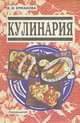 Кулинария, В. И. Ермакова 