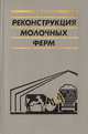 Реконструкция молочных ферм, Е. Е. Хазанов 