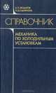Справочник механика по холодильным установкам, Б. П. Якшаров, И. В. Смирнова 