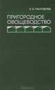 Пригородное овощеводство, Я. Х. Пантиелев 