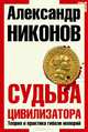 Судьба цивилизатора. Теория и практика гибели империй (3-е издание), Никонов Александр Петрович 
