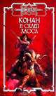 Конан и склеп Хаоса, Локнит Олаф Бьорн 