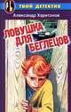 Ловушка для беглецов, Александр Харитонов 