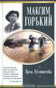 Максим Горький. Проза. Драматургия. Публицистика, Максим Горький 