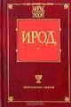 Ирод, Мордовцев Д.Л./ Лагерквист П.Ф./ Флавий И. 