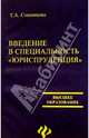 Введение в специальность "Юриспруденция". - 2-е изд., перераб. и доп., Сошникова Тамара 