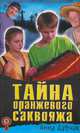Тайна оранжевого саквояжа, Анна Дубчак 