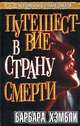Путешествие в страну смерти, Барбара Хэмбли 