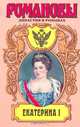 Екатерина I, 