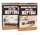 Подводная война Гитлера. 1942-1945. Жертвы (комплект из 2 книг), Клэй Блэйр 