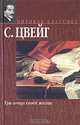 Три певца своей жизни, С. Цвейг 