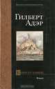 Ключ от башни, Гилберт Адэр 