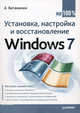 Установка, настройка и восстановление Windows 7 на 100%., Ватаманюк Александр Иванович 