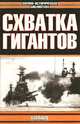Морские битвы Первой мировой. Схватка гигантов, А. Больных 