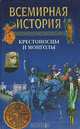 Всемирная история. Крестоносцы и монголы, 