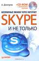 Бесплатные звонки через Интернет. Skype и не только (+ CD-ROM), Днепров А. Г. 