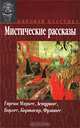Мистические рассказы, Гарсиа Маркес, Астуриас, Борхес, Кортасар, Фуэнтес 