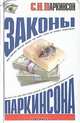 Законы Паркинсона, С. Н. Паркинсон 