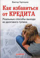 Как избавиться от кредита. Реальные способы выхода из долгового тупика, Тарташев Виктор Александрович 