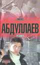 Резонер, Чингиз Абдуллаев 