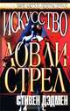 Искусство Ловли Стрел, Стивен Дэдмен 