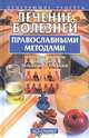 Лечение болезней православными методами, В. Польская, Б. Польской 
