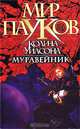 Муравейник, Лайт Дэйтон 