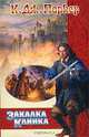 Закалка клинка, К. Дж. Паркер 