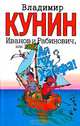 Иванов и Рабинович, или `Ай гоу ту Хайфа!`, Владимир Кунин 