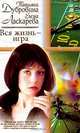 Вся жизнь - игра: Роман Изд. 2-е, Дубровина Т.А., Ласкарева Е.Н. 